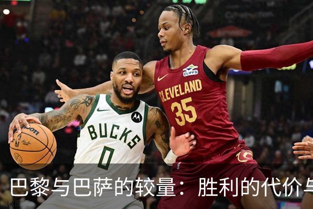 巴黎与巴萨的较量：胜利的代价与伤情困扰