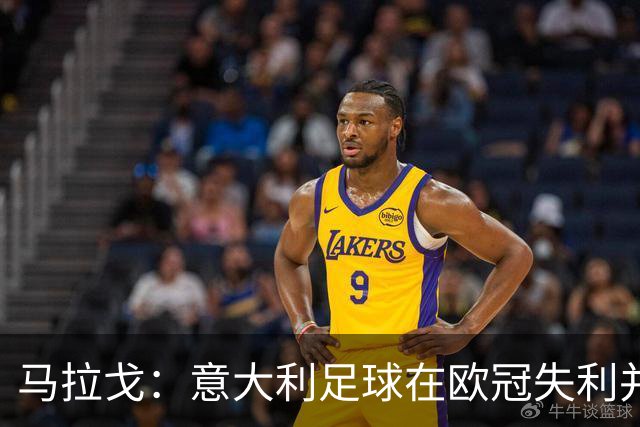 马拉戈：意大利足球在欧冠失利并不足以反映真实水平